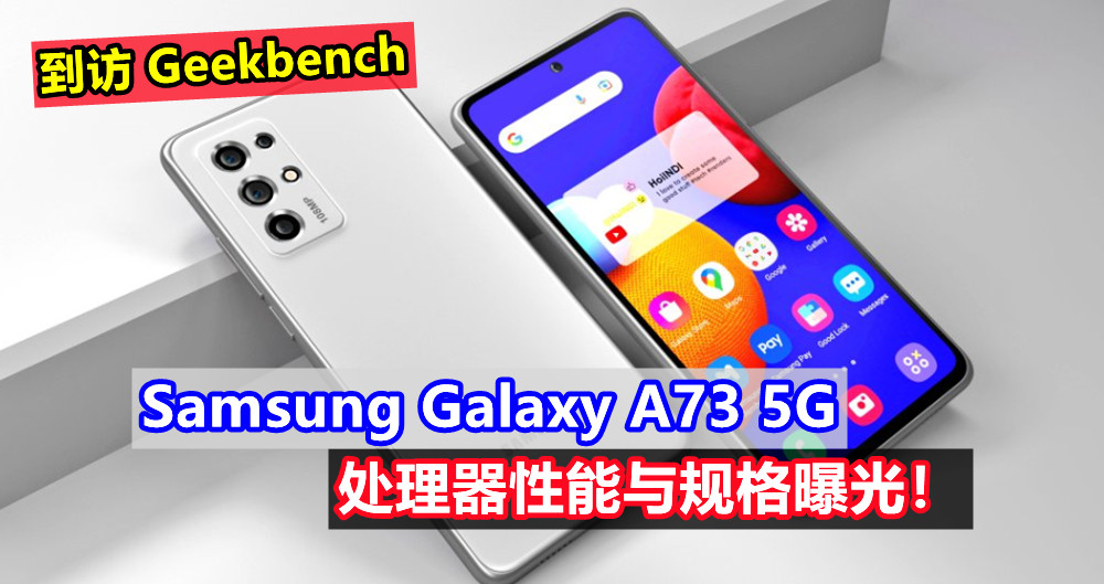到访 Geekbench：Samsung Galaxy A73 5G 处理器性能与规格曝光！