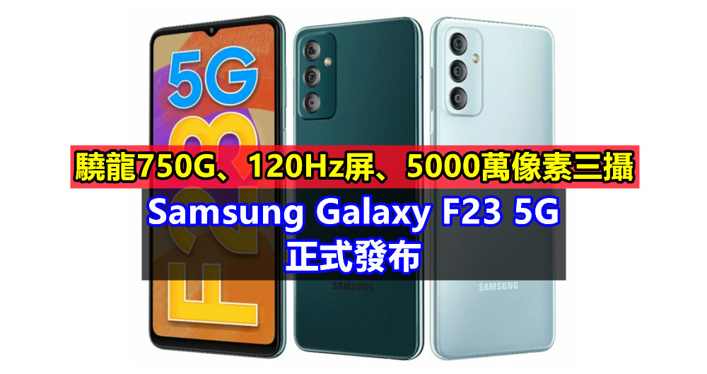 驍龍750G、120Hz屏、5000萬像素三攝：Samsung Galaxy F23 5G 正式發布；售價從RM868起！