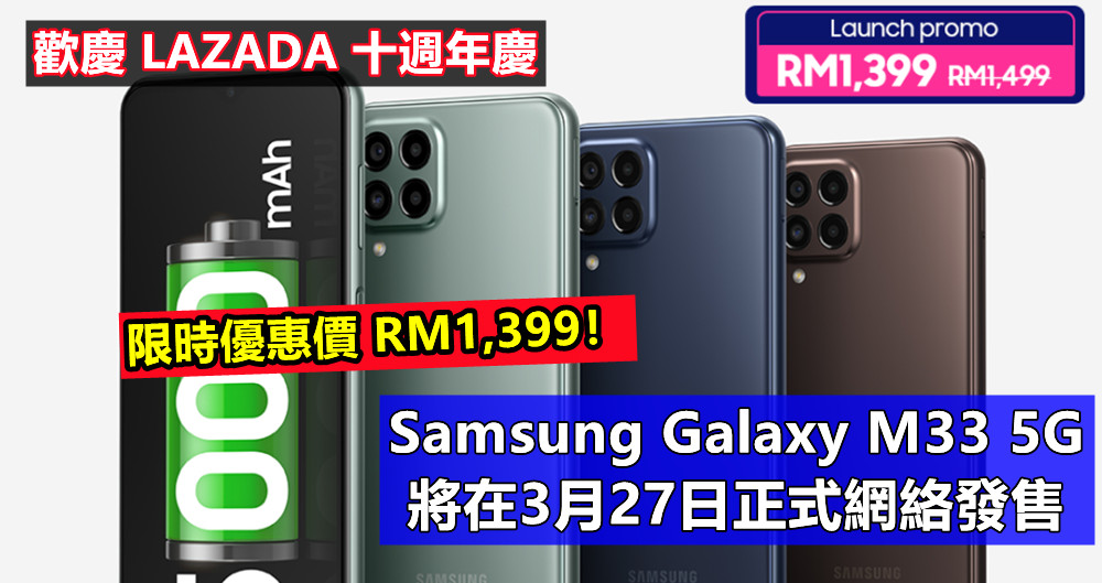 歡慶 LAZADA 十週年慶：Samsung Galaxy M33 5G 將在3月27日正式網絡發售；限時優惠價 RM1,399！
