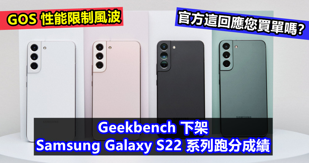 GOS 性能限制風波：Geekbench 下架 Samsung Galaxy S22 系列跑分成績；官方這回應您買單嗎？