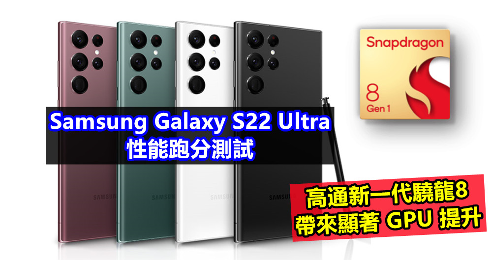Samsung Galaxy S22 Ultra 性能跑分測試：高通新一代驍龍8處理器帶來顯著 GPU 提升！