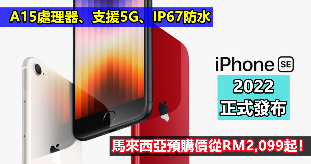 A15處理器、支援5G、IP67防水：蘋果 iPhone SE (2022)正式發布；馬來西亞預購價從RM2,099起！