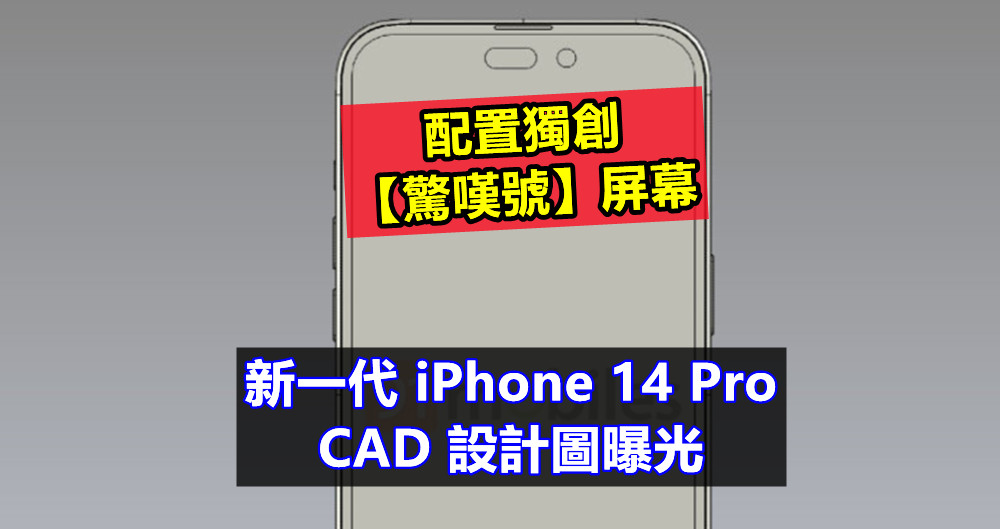 告別劉海屏：新一代蘋果 iPhone 14 Pro 的 CAD 設計圖曝光；配置獨創【驚嘆號】屏幕！