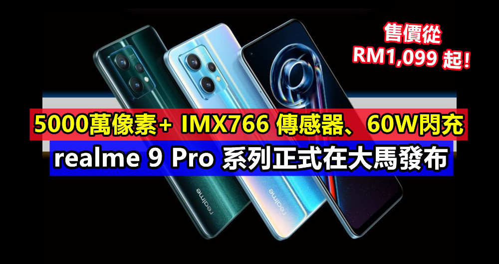 5000萬像素+ IMX766 傳感器、60W閃充：realme 9 Pro 系列正式在大馬發布；售價從 RM1,099 起！
