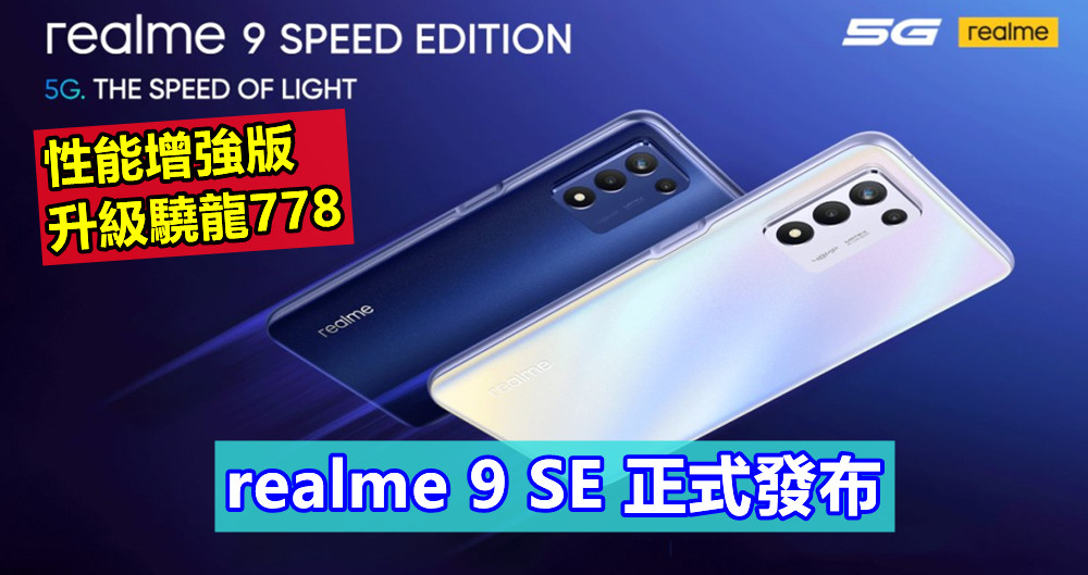 性能增強版、升級驍龍778：realme 9 SE 正式發布；售價從 RM1,097 起！