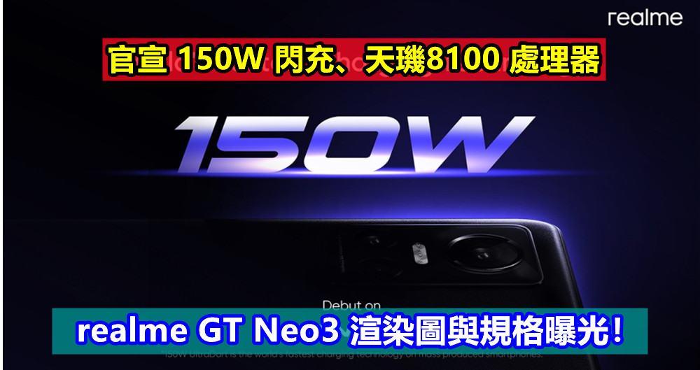 官宣 150W 閃充、天璣8100 處理器：realme GT Neo3 渲染圖與規格曝光！