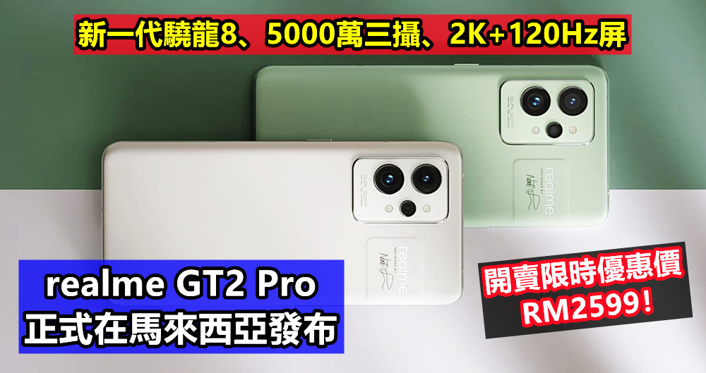 新一代驍龍8、5000萬三攝、2K+120Hz屏：realme GT2 Pro 正式在馬來西亞發布；開賣限時優惠價RM2599！