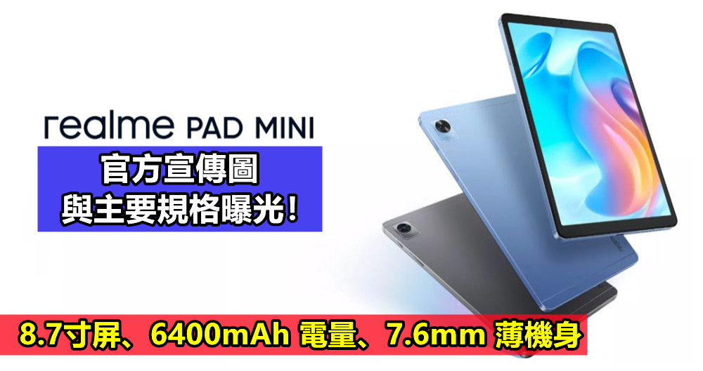 8.7寸屏、6400mAh 電量、7.6mm 薄機身：realme Pad Mini 官方宣傳圖與主要規格曝光！