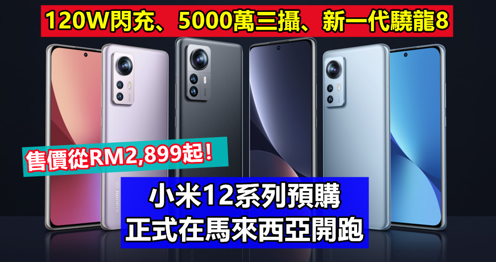 120W閃充、5000萬三攝、新一代驍龍8：小米12系列預購正式在馬來西亞開跑；售價從RM2,899起！