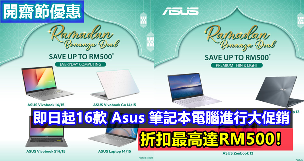 開齋節優惠：即日起16款 Asus 筆記本電腦，包括 OLED 與 TUF 系列進行大促銷；折扣最高達RM500！