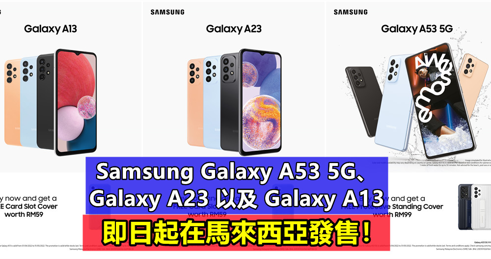 隨機附送贈品：Samsung Galaxy A53 5G、Galaxy A23 以及 Galaxy A13 即日起在馬來西亞發售！