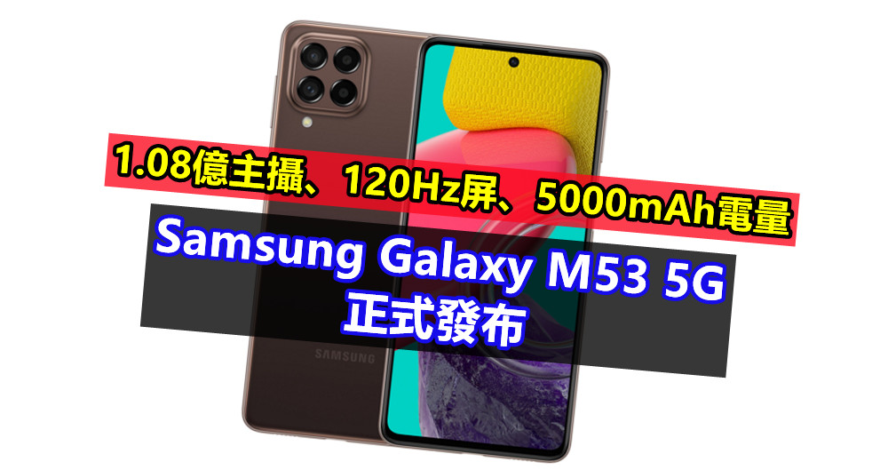 1.08億主攝、120Hz屏、5000mAh電量：Samsung Galaxy M53 5G 正式發布！