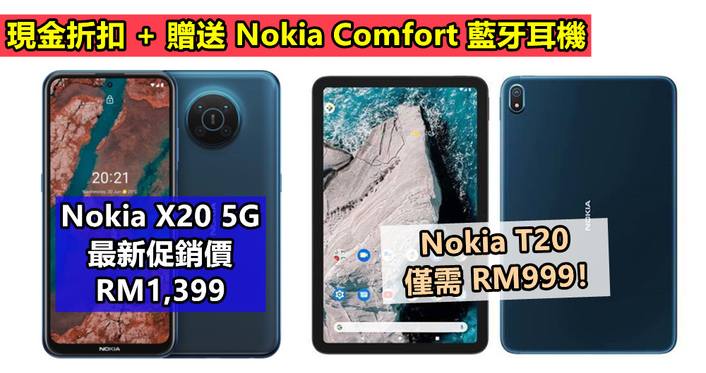 現金折扣 + 贈送 Nokia Comfort 藍牙耳機：Nokia X20 5G 最新促銷價 RM1,399；Nokia T20 僅需 RM999！