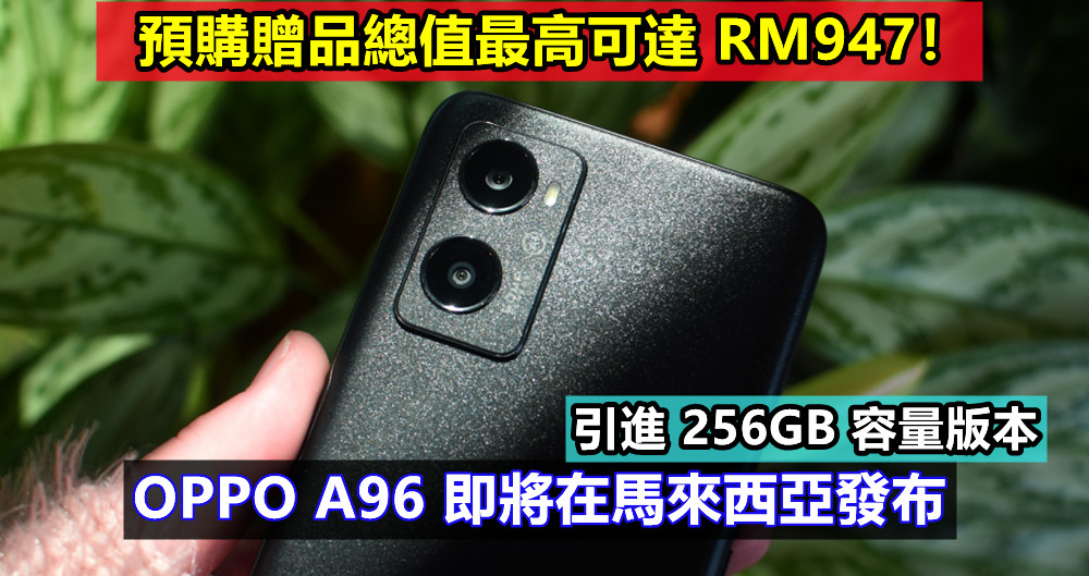 引進 256GB 容量版本：OPPO A96 即將在馬來西亞發布；預購贈品總值最高可達 RM947！