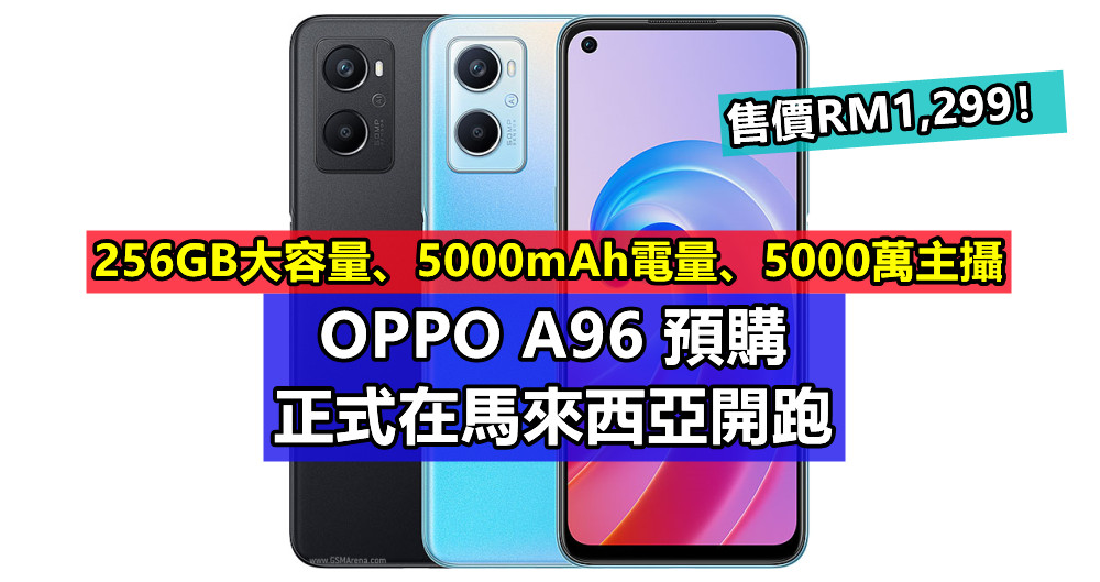 256GB大容量、5000mAh電量、5000萬主攝：OPPO A96 預購正式在馬來西亞開跑；售價RM1,299！