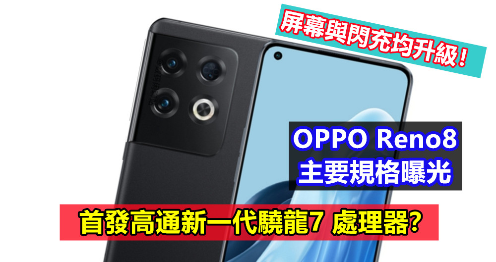 首發高通新一代驍龍7 處理器？OPPO Reno8 主要規格曝光；屏幕與閃充均升級！