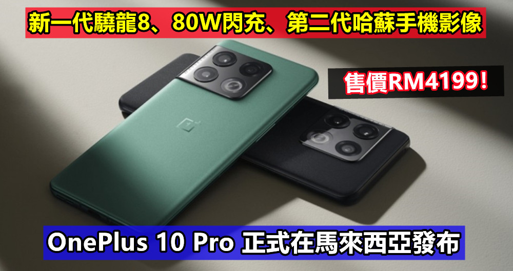 新一代驍龍8、80W閃充、第二代哈蘇手機影像：OnePlus 10 Pro 正式在馬來西亞發布；售價RM4199！