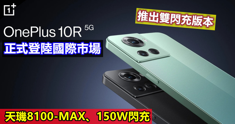 天璣8100-MAX、150W閃充：OnePlus 10R 正式登陸國際市場；推出雙閃充版本；售價從 RM2,217起！
