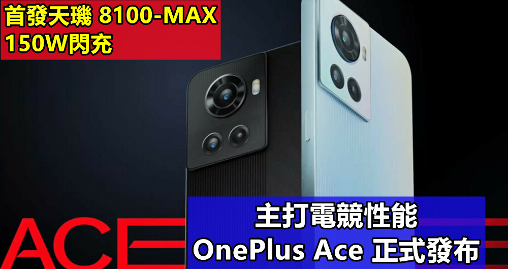 首發天璣 8100-MAX、150W閃充：主打電競性能的 OnePlus Ace 正式發布；售價從RM1663起！
