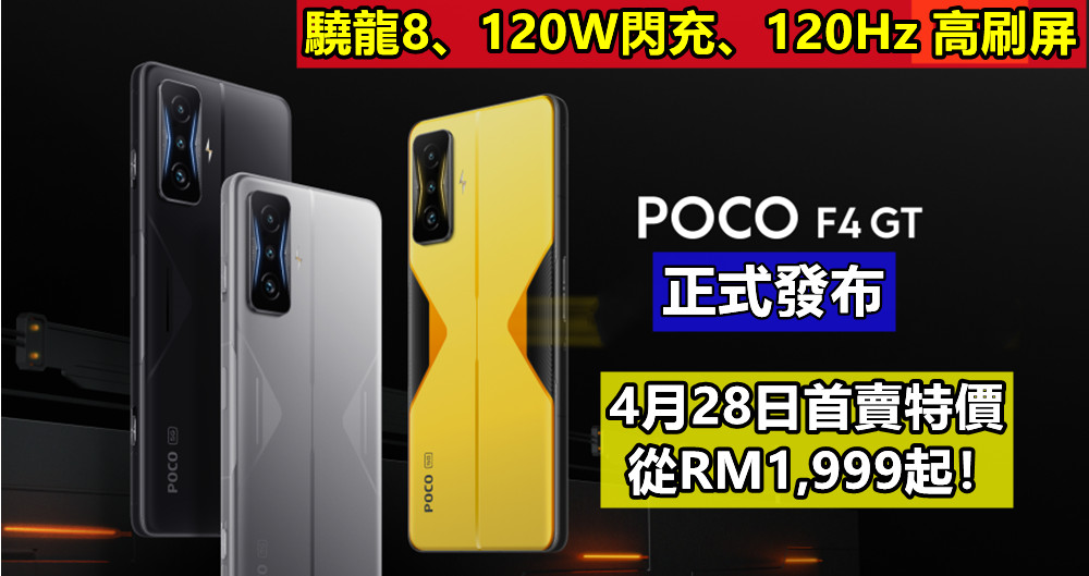 驍龍8、120W閃充、120Hz 高刷屏：POCO F4 GT 正式在大馬發布；4月28日首賣特價從RM1,999起！