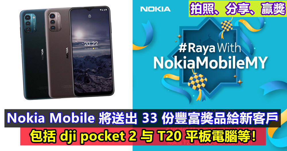 拍照、分享、贏獎：Nokia Mobile 將送出 33 份豐富獎品給新客戶；包括 dji pocket 2 与 T20 平板電腦等！