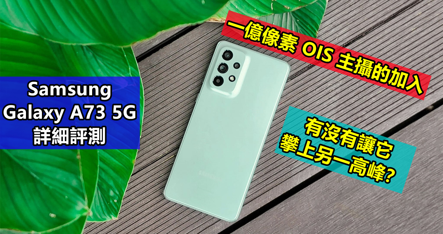 Samsung Galaxy A73 5G 詳細評測：一億像素 OIS 主攝的加入，有沒有讓它攀上另一高峰？
