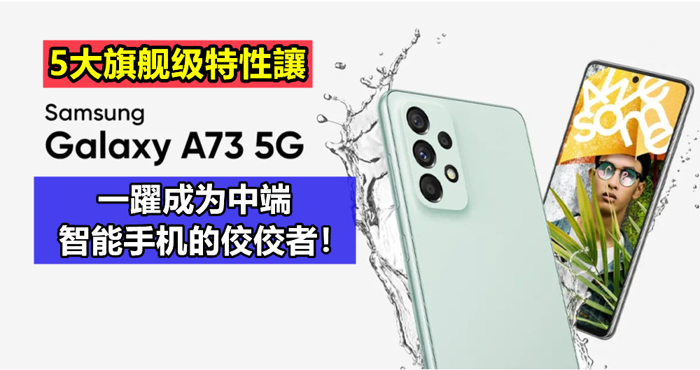 【我們不一樣】5大旗艦級特性讓 Samsung Galaxy A73 5G 一躍成為中端智能手機的佼佼者！