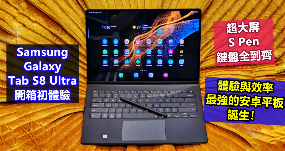 Samsung Galaxy Tab S8 Ultra 開箱初體驗：超大屏、S Pen、鍵盤全到齊；體驗與效率最強的安卓平板誕生！