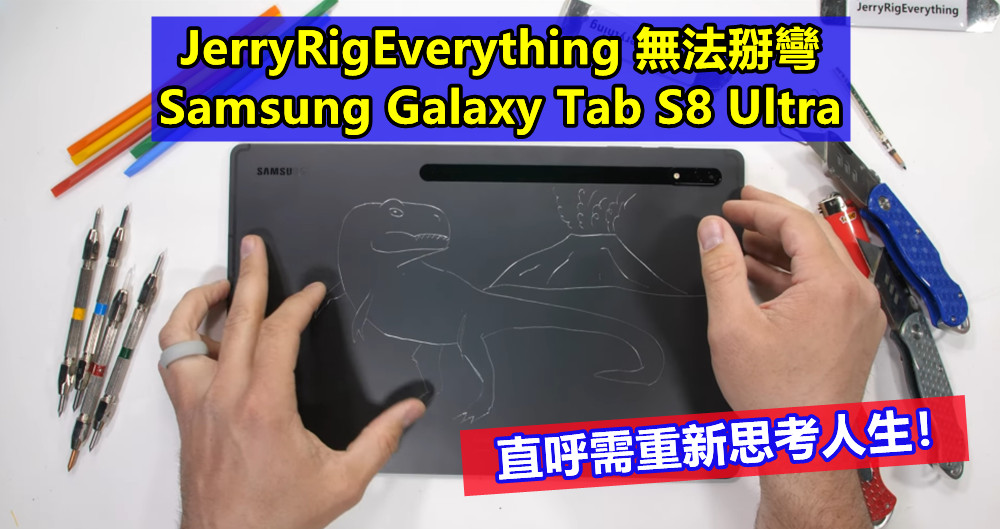 殘虐測試：JerryRigEverything 無法掰彎 Samsung Galaxy Tab S8 Ultra，直呼需重新思考人生！