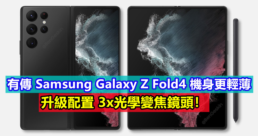 鉸鏈與相機再改進：有傳 Samsung Galaxy Z Fold4 機身更輕薄；升級配置 3x光學變焦鏡頭！