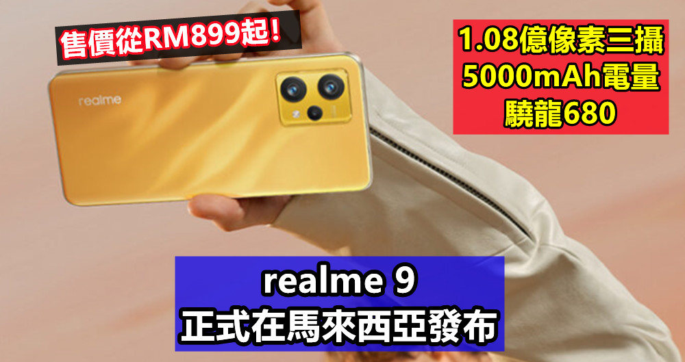 1.08億像素三攝、驍龍680、5000mAh電量：realme 9 正式在馬來西亞發布；售價從RM899起！