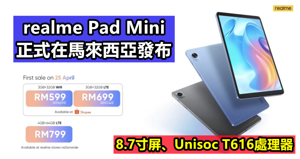 8.7寸屏、Unisoc T616處理器：realme Pad Mini 正式在馬來西亞發布；售價從RM699起！