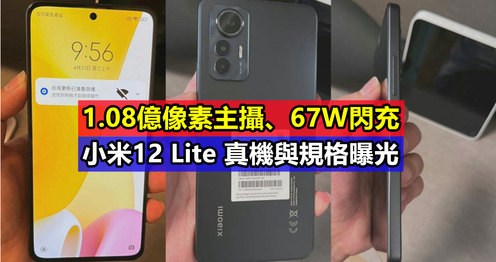 1.08億像素主攝、67W閃充：小米12 Lite 真機與規格曝光；採用硬朗直邊邊框設計！