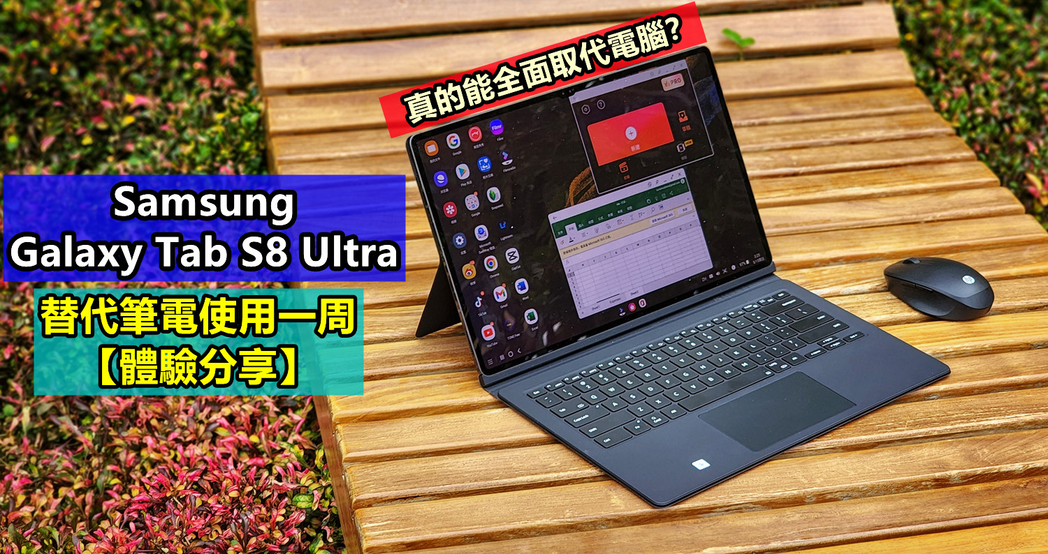 【體驗分享】Samsung Galaxy Tab S8 Ultra 替代筆電使用一周；真的能全面取代電腦？