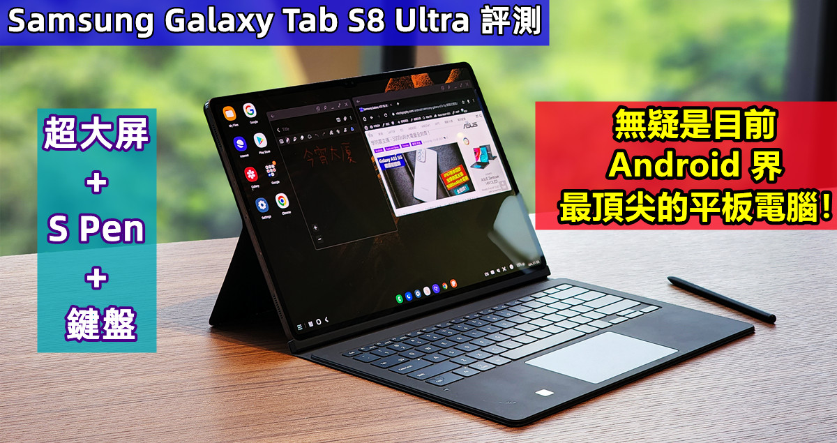 Samsung Galaxy Tab S8 Ultra 評測：無疑是目前 Android 界最頂尖的平板電腦！