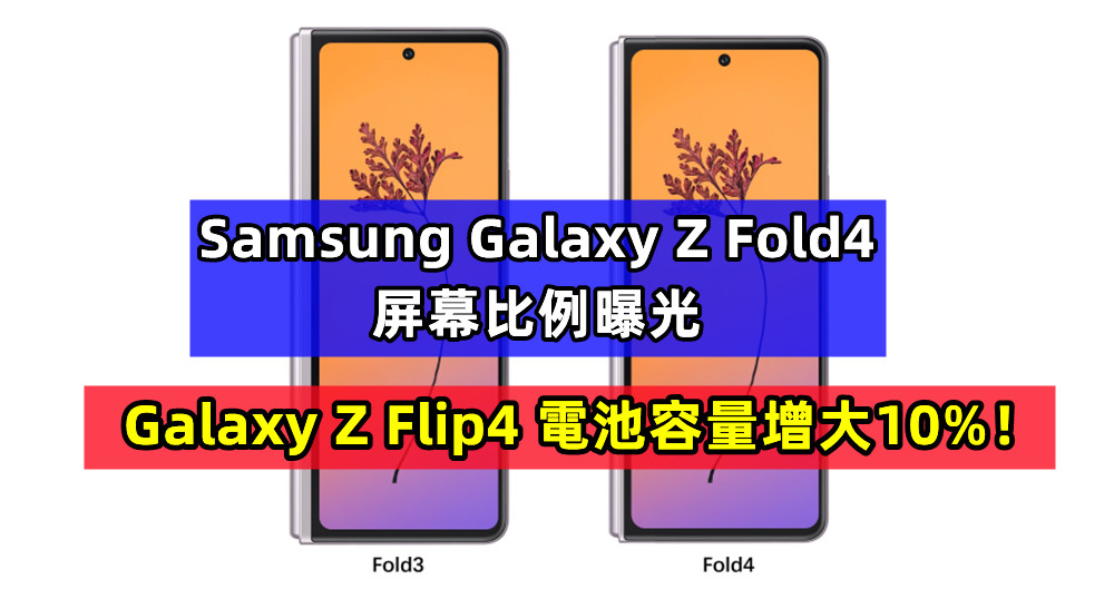 更矮更寬一些：Samsung Galaxy Z Fold4 屏幕比例曝光；Galaxy Z Flip4 電池容量增大10%！