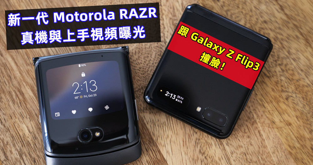 刀鋒不再？新一代 Motorola RAZR 3真機與上手視頻曝光；跟 Galaxy Z Flip3 撞臉！