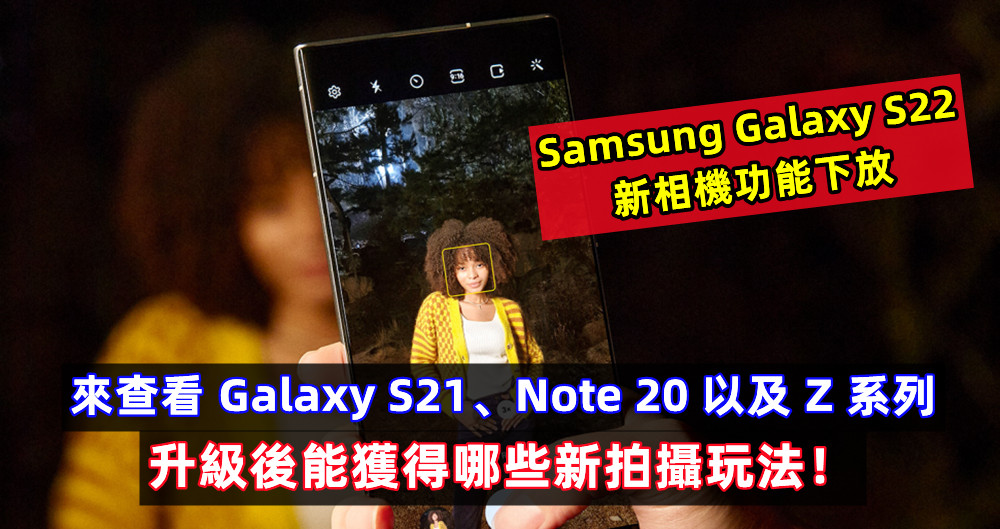Samsung Galaxy S22 新相機功能下放：來查看 Galaxy S21、Note 20 以及 Z 系列升級後能獲得哪些新拍攝玩法！