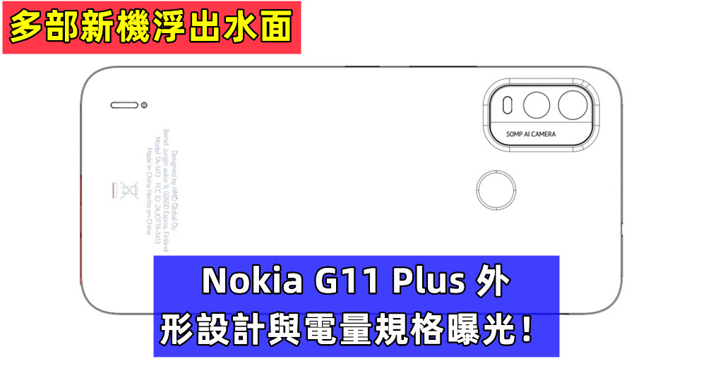 多部新機浮出水面：Nokia G11 Plus 外形設計與電量規格曝光！
