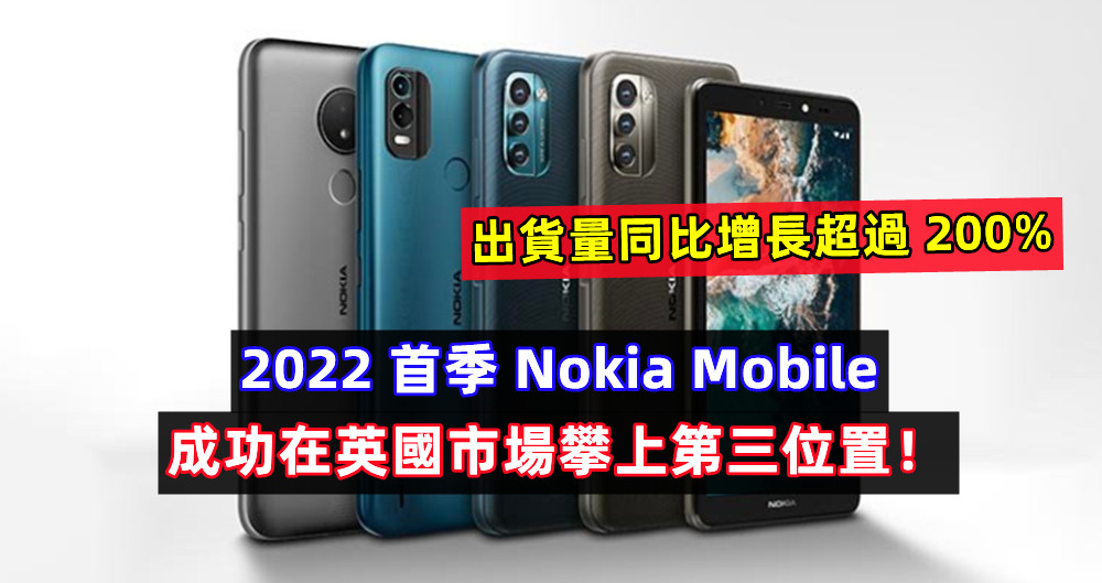 出貨量同比增長超過 200%：2022 首季 Nokia Mobile 成功在英國市場攀上第三位置！