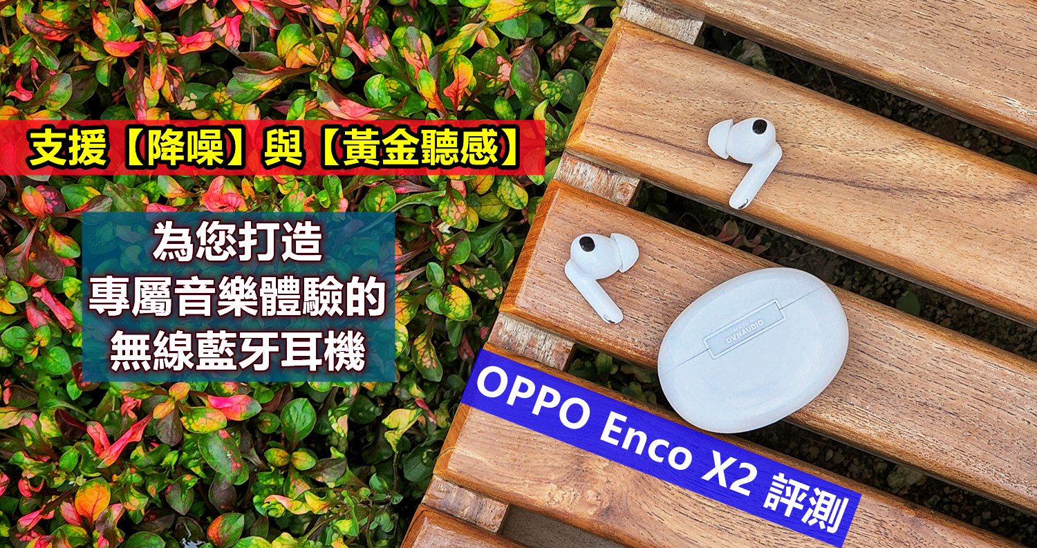 OPPO Enco X2 評測：支援【降噪】與【黃金聽感】，為您打造專屬音樂體驗的無線藍牙耳機！