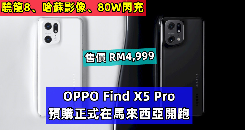 驍龍8、哈蘇影像、80W閃充：OPPO Find X5 Pro 預購正式在馬來西亞開跑；售價 RM4,999！