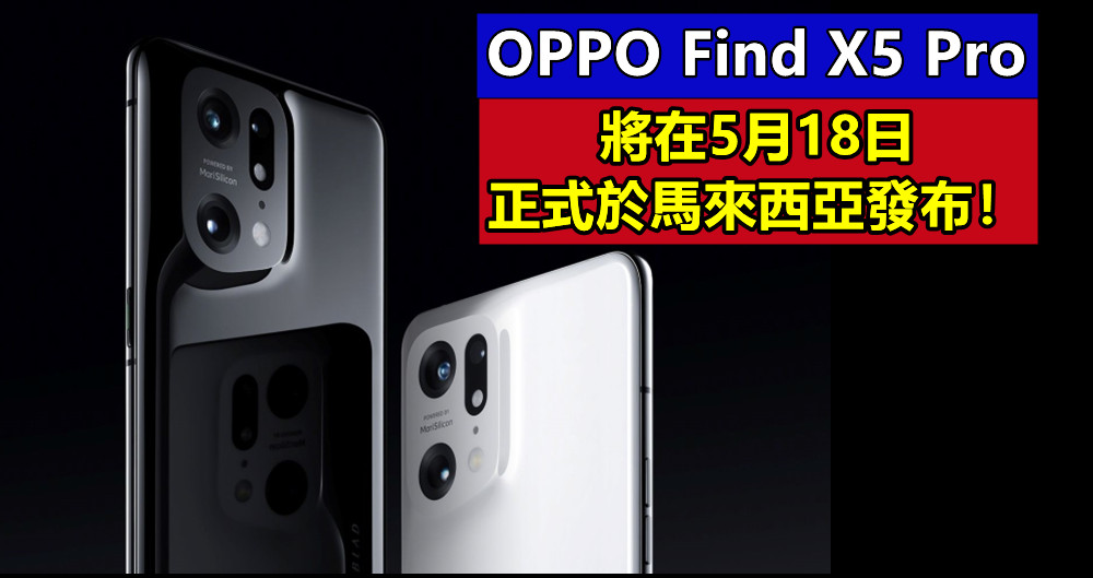 新一代哈蘇手機影像來襲：OPPO Find X5 Pro 將在5月18日正式於馬來西亞發布！