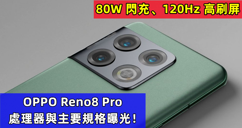 80W 閃充、120Hz 高刷屏：OPPO Reno8 Pro 處理器與主要規格曝光！