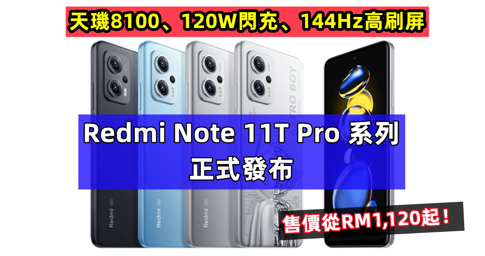 天璣8100、120W閃充、144Hz高刷屏：Redmi Note 11T Pro系列正式發布；售價從RM1,120起！