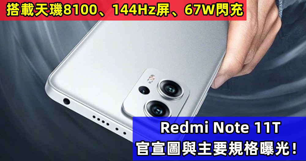 搭載天璣8100、144Hz屏、67W閃充：Redmi Note 11T 官宣圖與主要規格曝光！