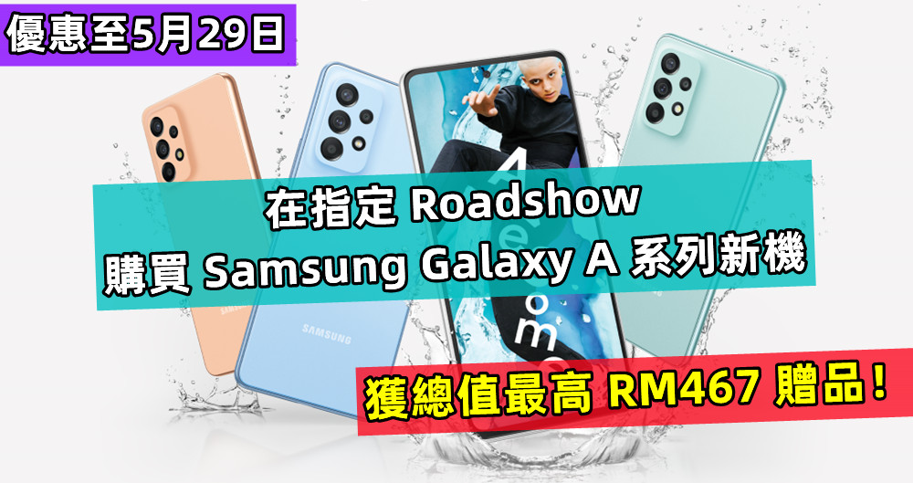 優惠至5月29日：在指定 Roadshow 購買 Samsung Galaxy A 系列新機可獲總值最高 RM467 贈品！