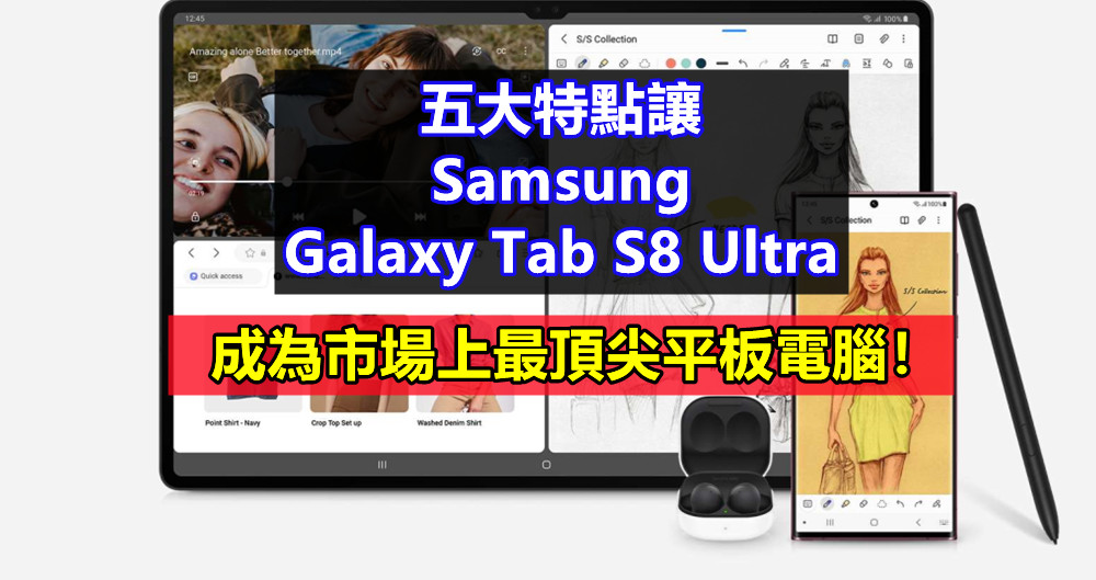 頂級娛樂、最佳效率：五大特點讓 Samsung Galaxy Tab S8 Ultra 成為市場上最頂尖平板電腦！