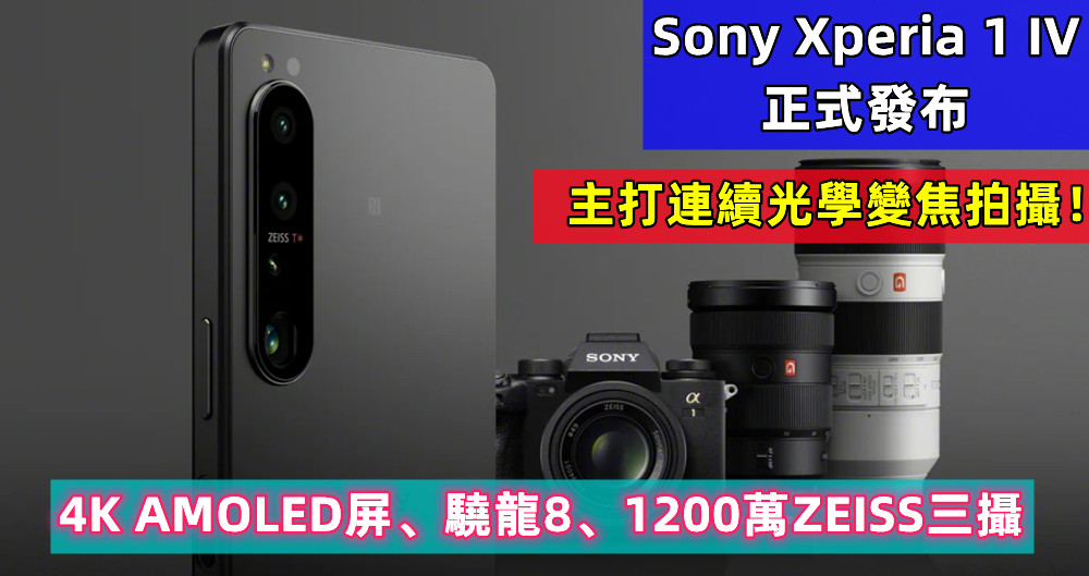 4K AMOLED屏、驍龍8、1200萬ZEISS三攝：Sony Xperia 1 IV 正式發布；主打連續光學變焦拍攝！