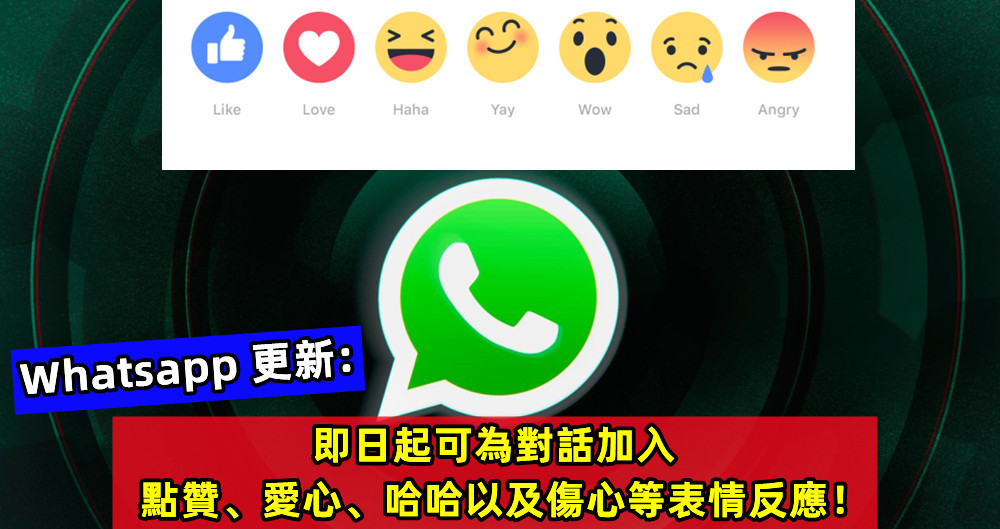 Whatsapp 更新：即日起大家可為對話加入點贊、愛心、哈哈以及傷心等表情反應！